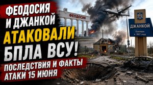 Феодосия и Джанкой Атаковали БПЛА ВСУ! Последствия и факты атаки 15 июня