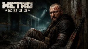 METRO 2033 | Первый взгляд #4