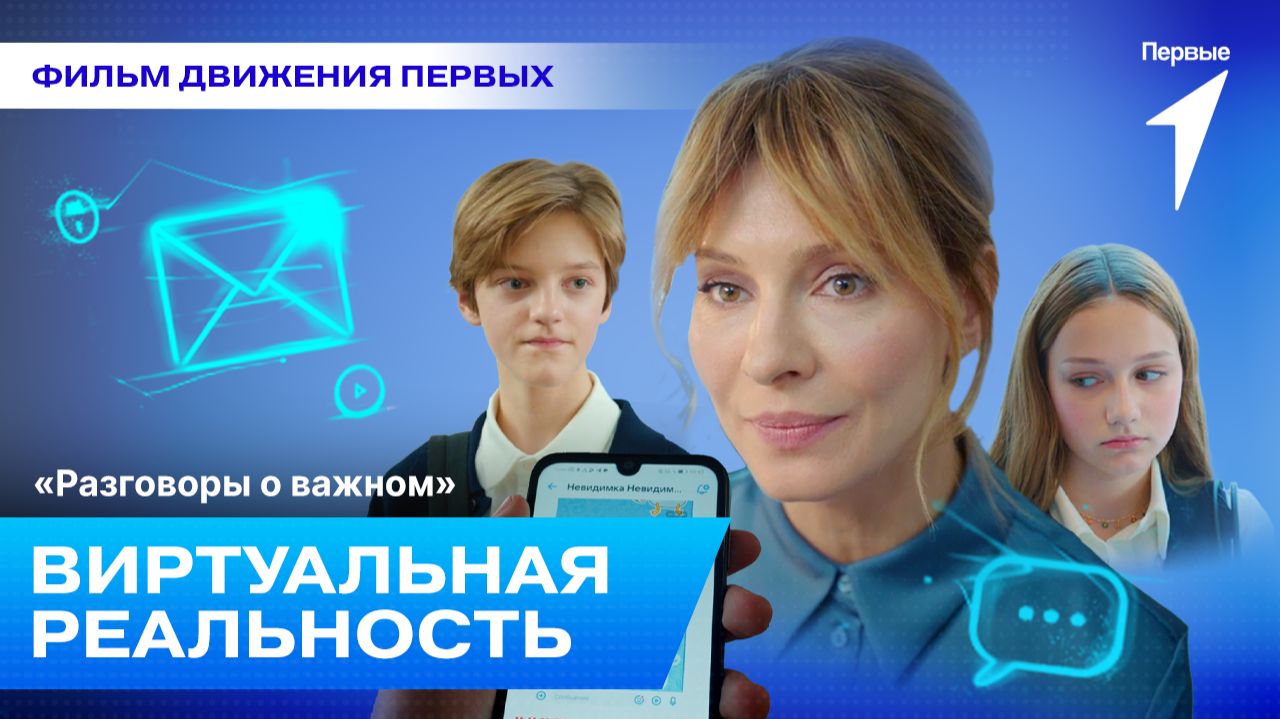 Фильм Движения Первых «Разговоры о важном»: Виртуальная реальность»