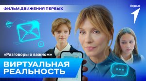 Фильм Движения Первых «Разговоры о важном»: Виртуальная реальность»
