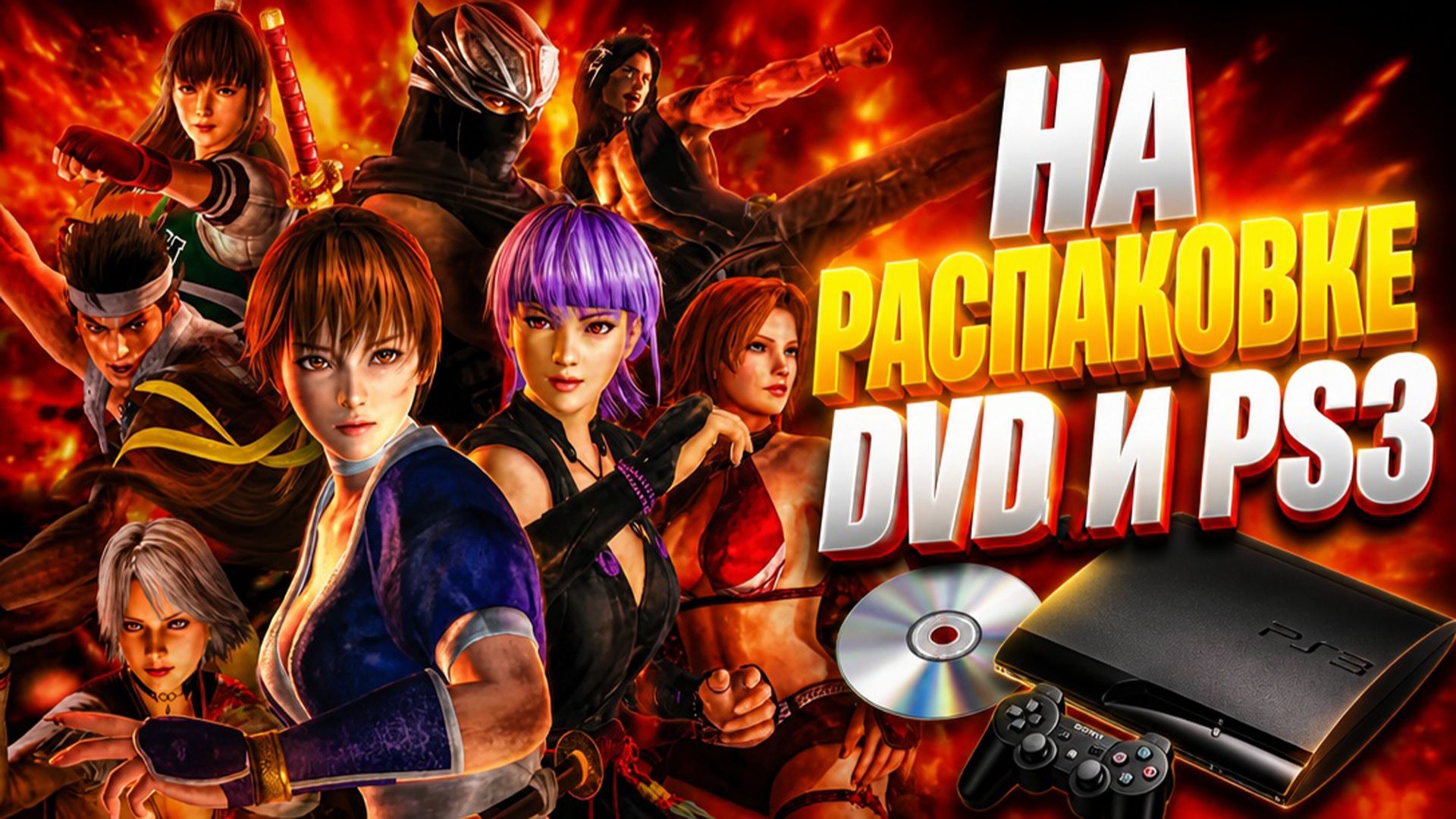 РАСПАКОВКА/ DVD: ВИКТОР ЦОЙ, ЕГОР ЛЕТОВ/ PS3: DEAD OR ALIVE 5, DEAD SPACE 2