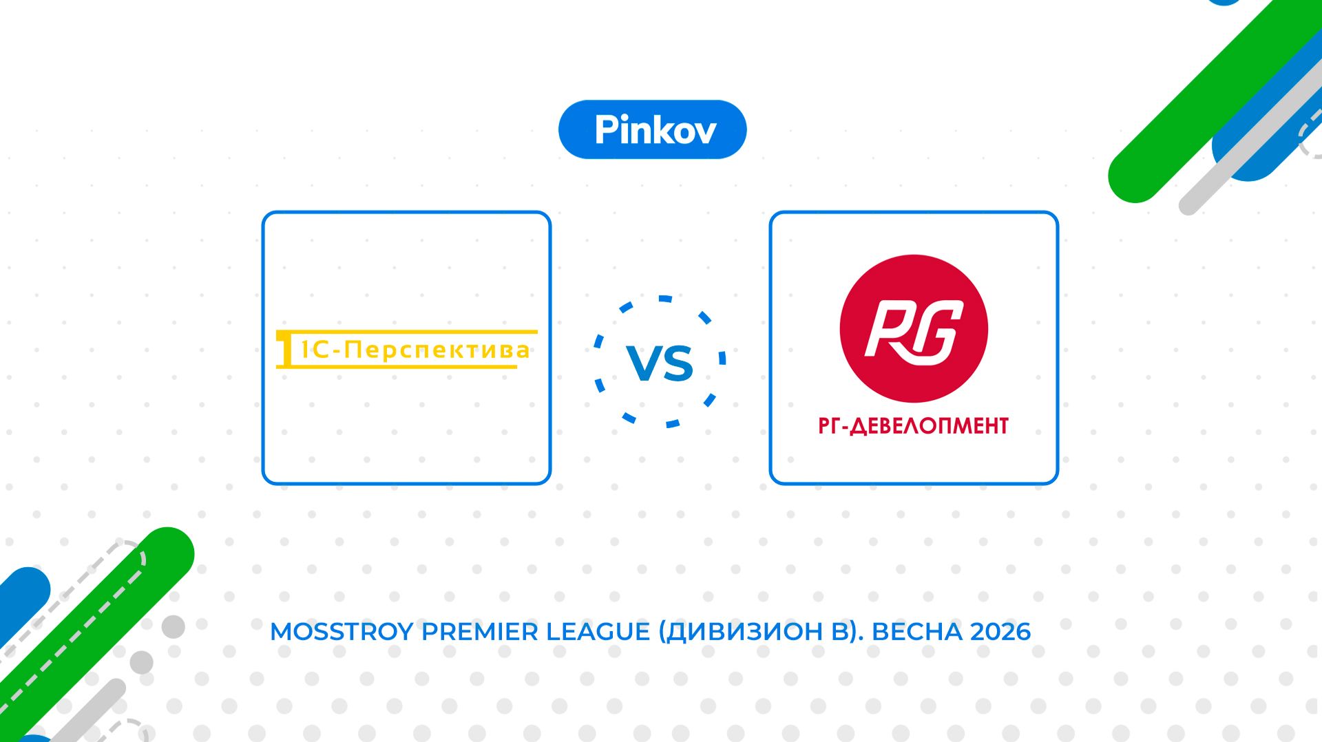 1С-Перспектива - РГ-Девелопмент | 5 тур | Mosstroy Premier League (Дивизион B). Весна 2026