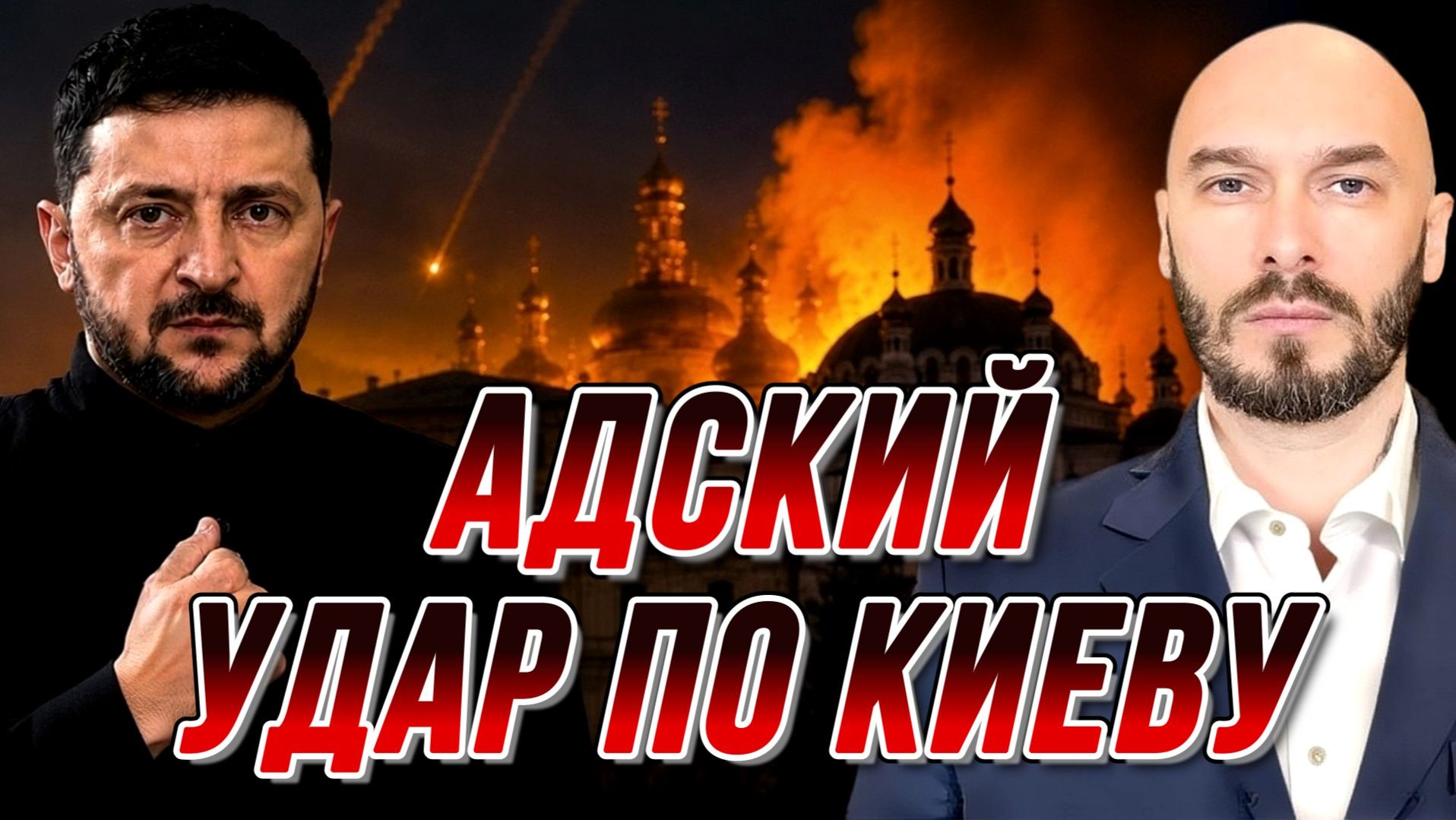 АДСКИЙ УДАР ПО КИЕВУ. КТО И ПОЧЕМУ АТАКОВАЛ УСПЕНСКИЙ СОБОР / Николай Лилин новости сводки