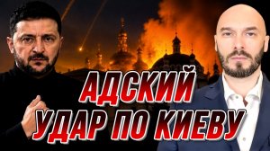 АДСКИЙ УДАР ПО КИЕВУ. КТО И ПОЧЕМУ АТАКОВАЛ УСПЕНСКИЙ СОБОР / Николай Лилин новости сводки