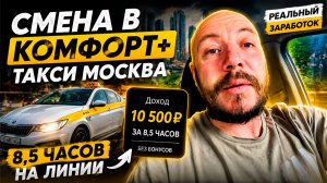 Смена в комфорт + ТАКСИ МОСКВА- Сколько заработал за 8,5 часов? Работа в такси москва