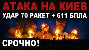 ЭКСТРЕННО. Удар по Киеву. Атака баллистикой. Последствия