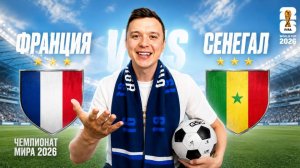 ФРАНЦИЯ – СЕНЕГАЛ ПРОГНОЗ НА ФУТБОЛ  ЧЕМПИОНАТ МИРА 2026