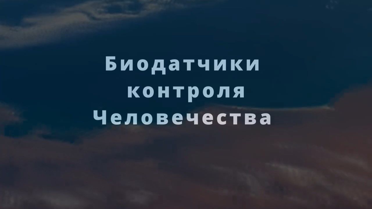 Биодатчики контроля Человечества
