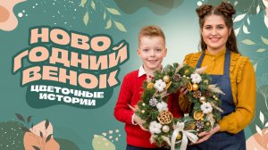 DIY: новогодний венок за 30 минут. Цветочные истории