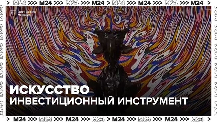 Искусство стало инвестиционным инструментом в России - Москва 24