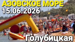 #Голубицкая - Люди загорают стоя! Сезон 2026 Пошла Жара на Азовском море