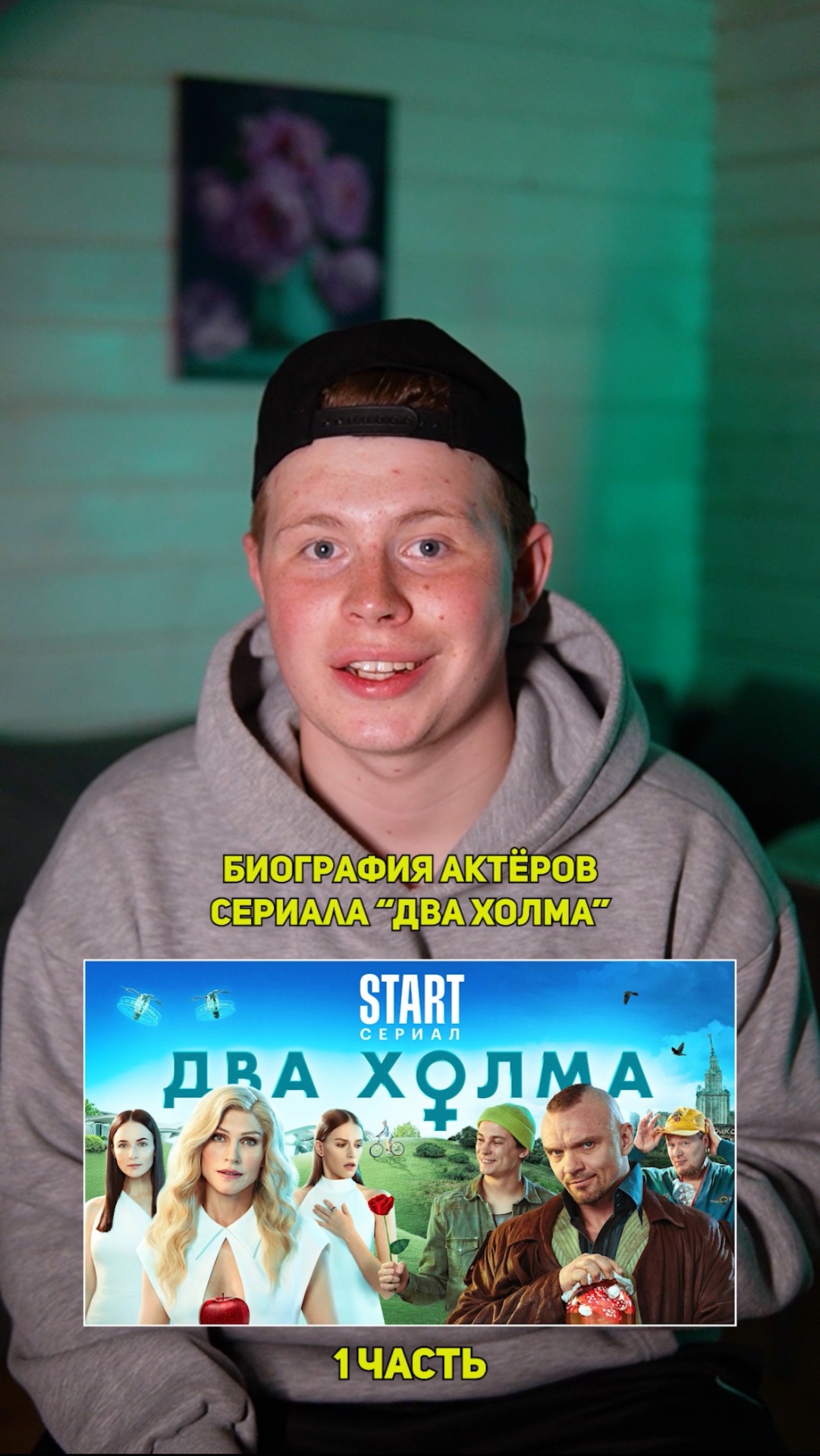 ❗️Биография актёров сериала «ДВА ХОЛМА» - 1 ЧАСТЬ!❤️ #кино #фильм #сериал #драма #комедия