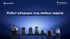 Роботизированная техника для автоматизированной уборки от Gausium