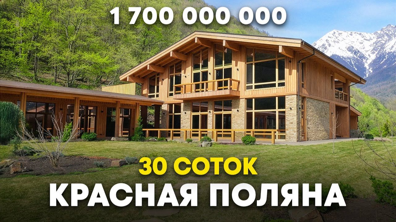 Невероятное шале на Красной Поляне за 1,7 миллиарда рублей смотреть онлайн