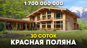 Невероятное шале на Красной Поляне за 1,7 миллиарда рублей