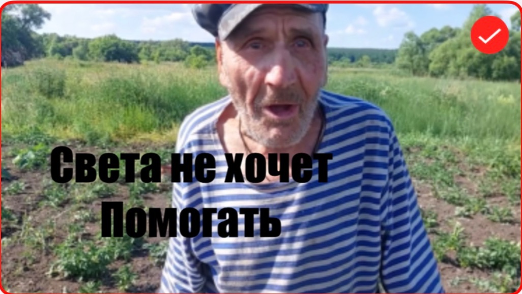 Быть Добру. Дед Матвей.