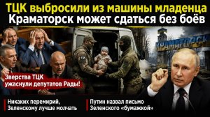 Зверства ТЦК ужаснули депутатов Рады! ВСУ откажутся от Краматорска без боя!