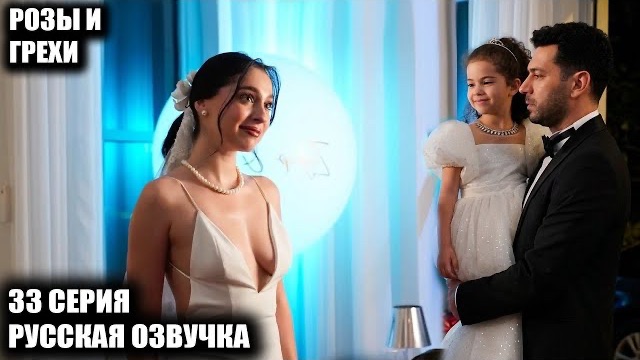 Розы и грехи 33 серия: Новый босс мафии! Как Серхат уничтожит отца изнутри? смотреть онлайн