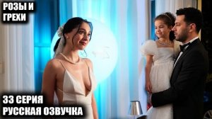 Розы и грехи 33 серия: Новый босс мафии! Как Серхат уничтожит отца изнутри?