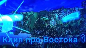 клип про Восток 1