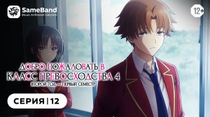 Добро пожаловать в Класс Превосходства 4 - 12 серия | Закадр [SameBand]