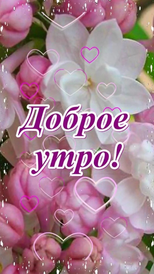 Доброе Утро! Музыкальная открытка.