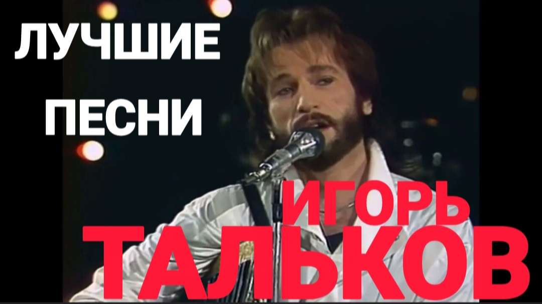  ЛУЧШИЕ ПЕСНИ - ИГОРЬ ТАЛЬКОВ  СБОРНИК ЛУЧШИХ ХИТОВ В ИСПОЛНЕНИИ АВТОРА ПЕСЕН 