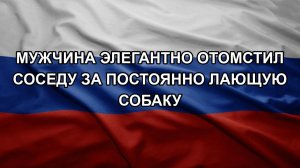 Мужчина элегантно отомстил соседу за постоянно лающую собаку