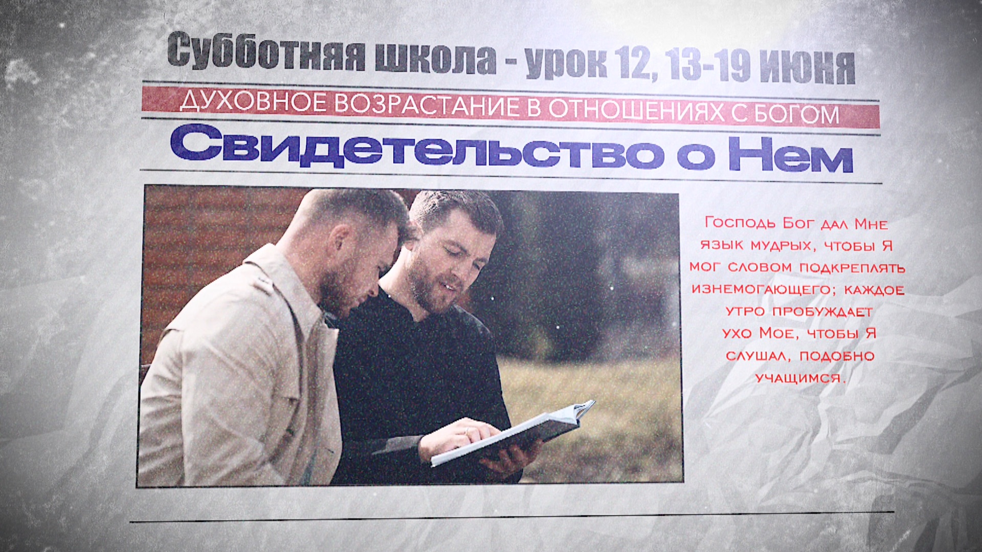 СУББОТНЯЯ ШКОЛА | УРОК 12 | 13-19 ИЮНЯ