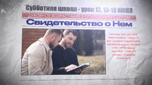 СУББОТНЯЯ ШКОЛА | УРОК 12 | 13-19 ИЮНЯ