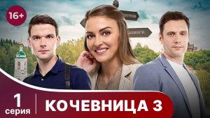 Кочевница 3. Серия 1. Детектив. Смотреть онлайн в хорошем качестве