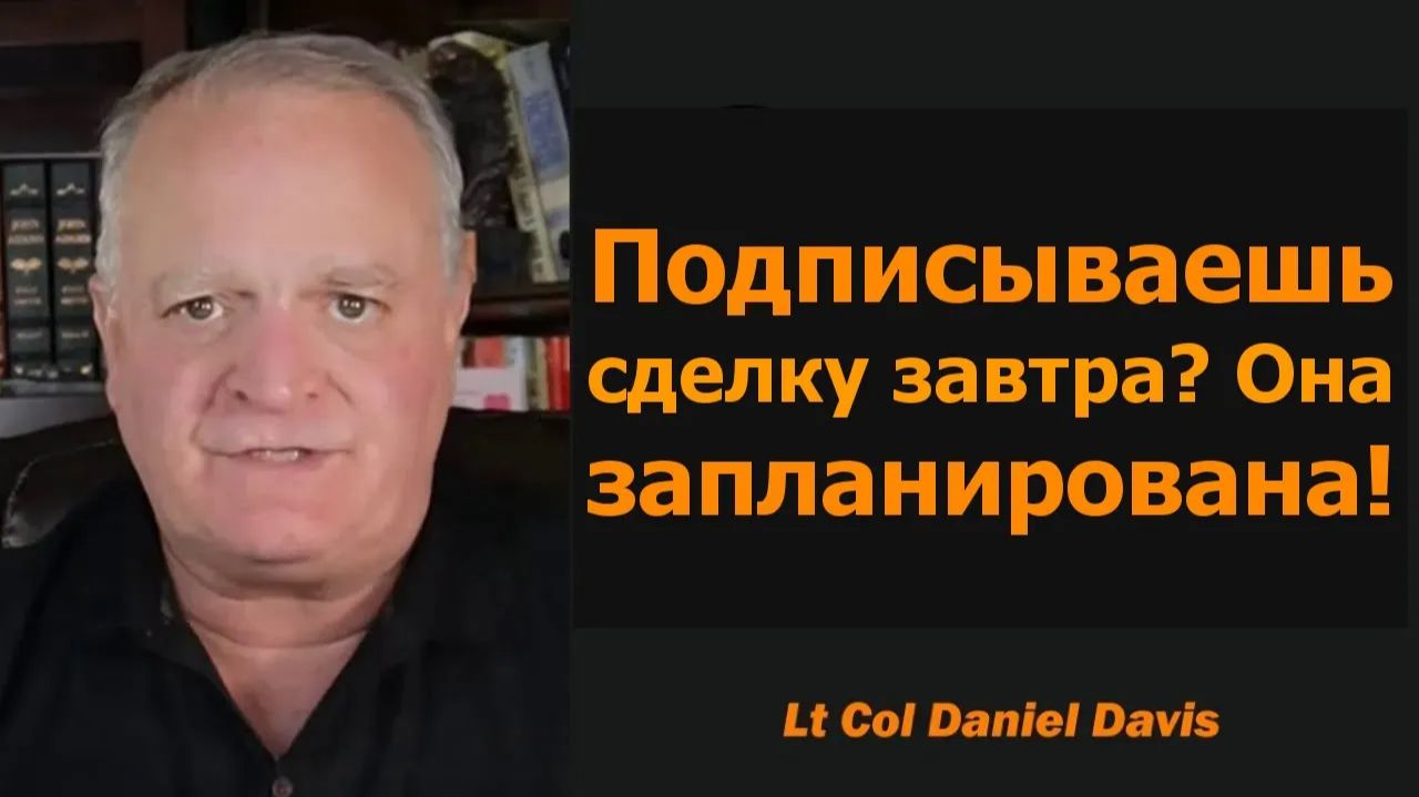 Подписание сделки завтра Уже назначено! Подполковник Дэниел Дэвис