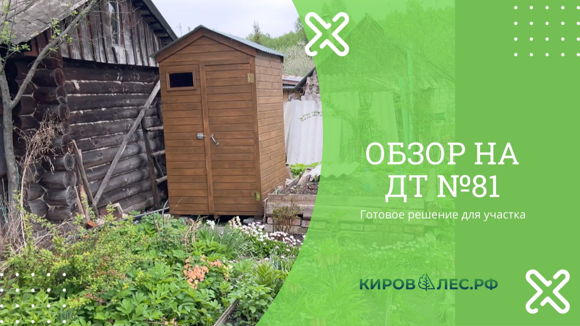 Обзор Дачного Туалета №81 - КировЛес.РФ