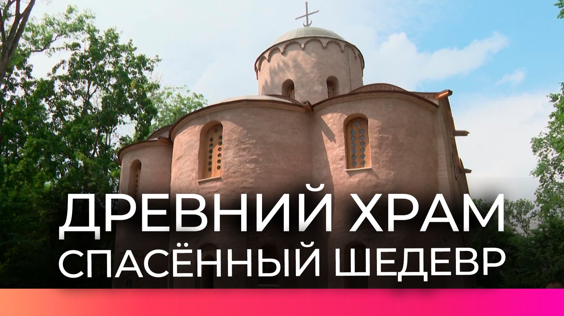 После масштабной реставрации открылась церковь Святых Петра и Павла на Синичьей горе