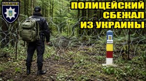 Побег из Украины Полицейского! Не выдержал ТЦК, и бросил службу.