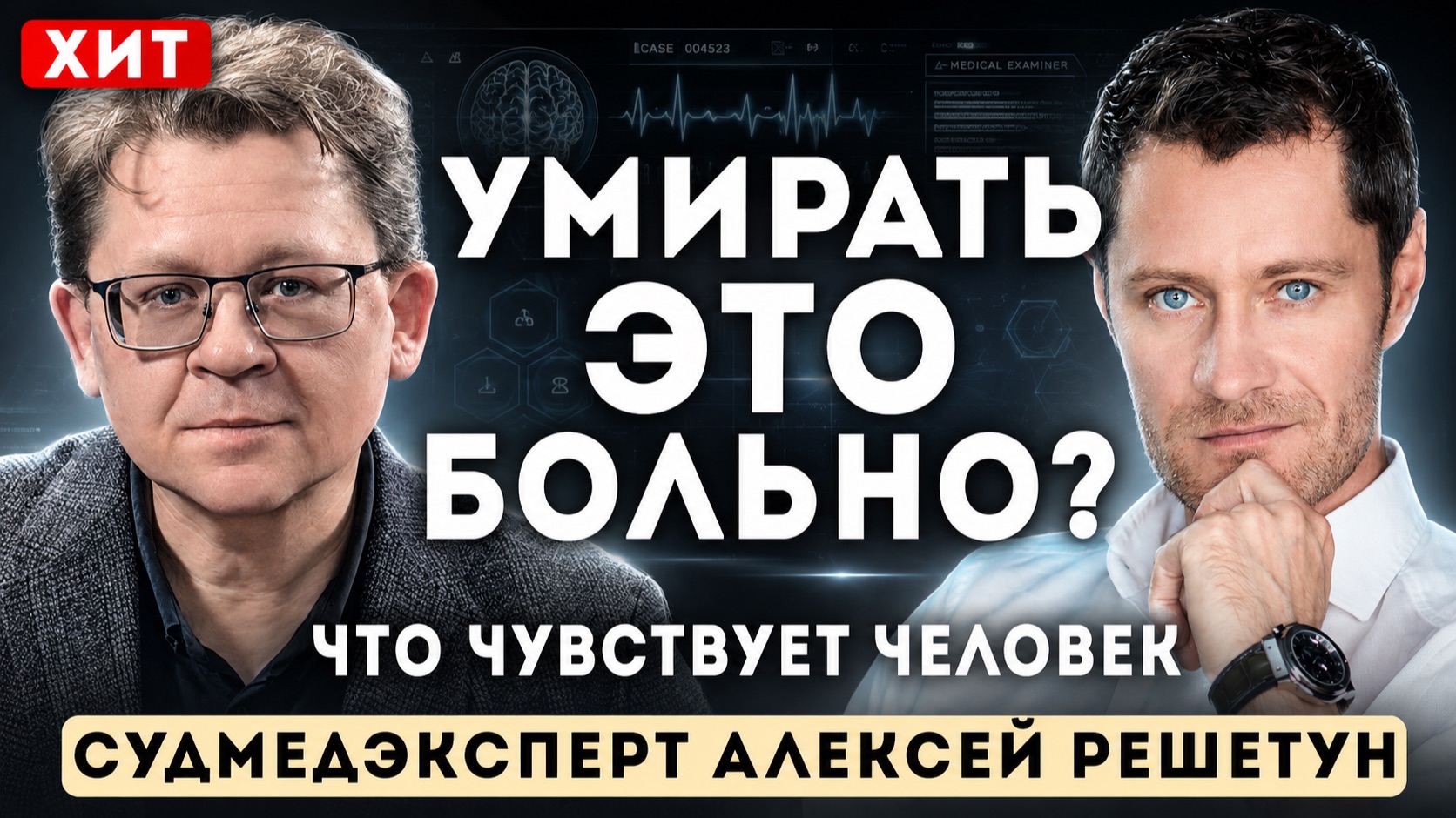 То что вы не знали о смерти. Судмедэксперт Алексей Решетун