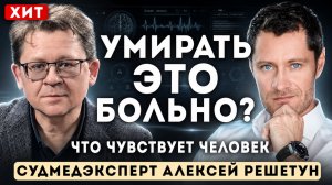 То, что вы не знали о смерти. Судмедэксперт Алексей Решетун