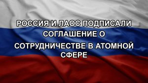 Россия и Лаос подписали соглашение о сотрудничестве в атомной сфере