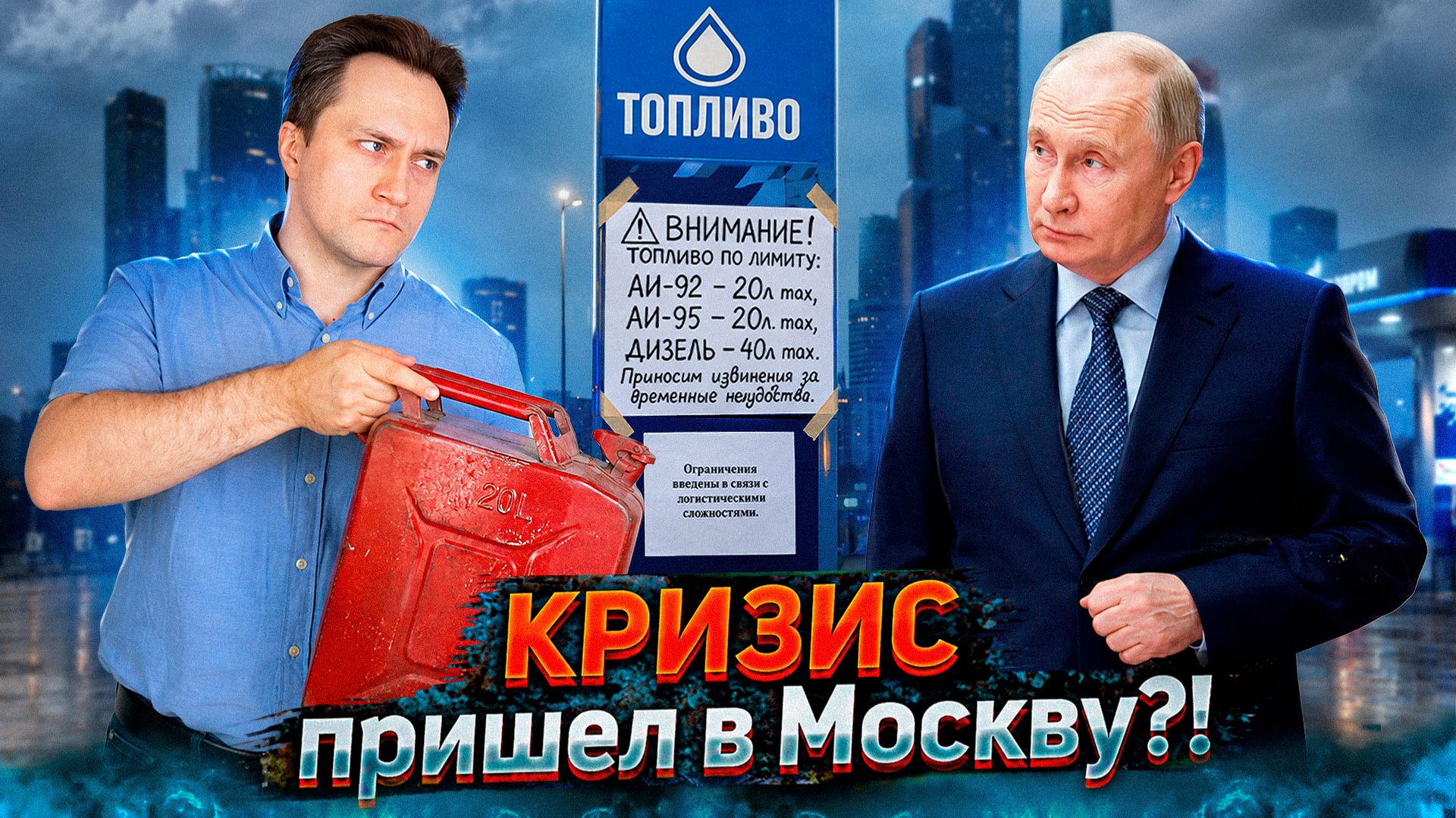 Топливный коллапс в России: почему АЗС вводят лимиты и что будет с ценами? смотреть онлайн