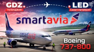 Boeing 737-800 а/к Smartavia, рейс Геленджик – Санкт-Петербург