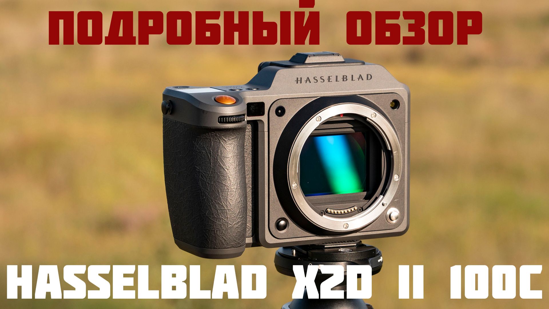 Подробный обзор Hasselblad X2D II 100C 100 Мп фотоаппарата среднего формата