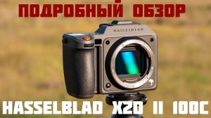 Подробный обзор Hasselblad X2D II 100C 100 Мп фотоаппарата среднего формата