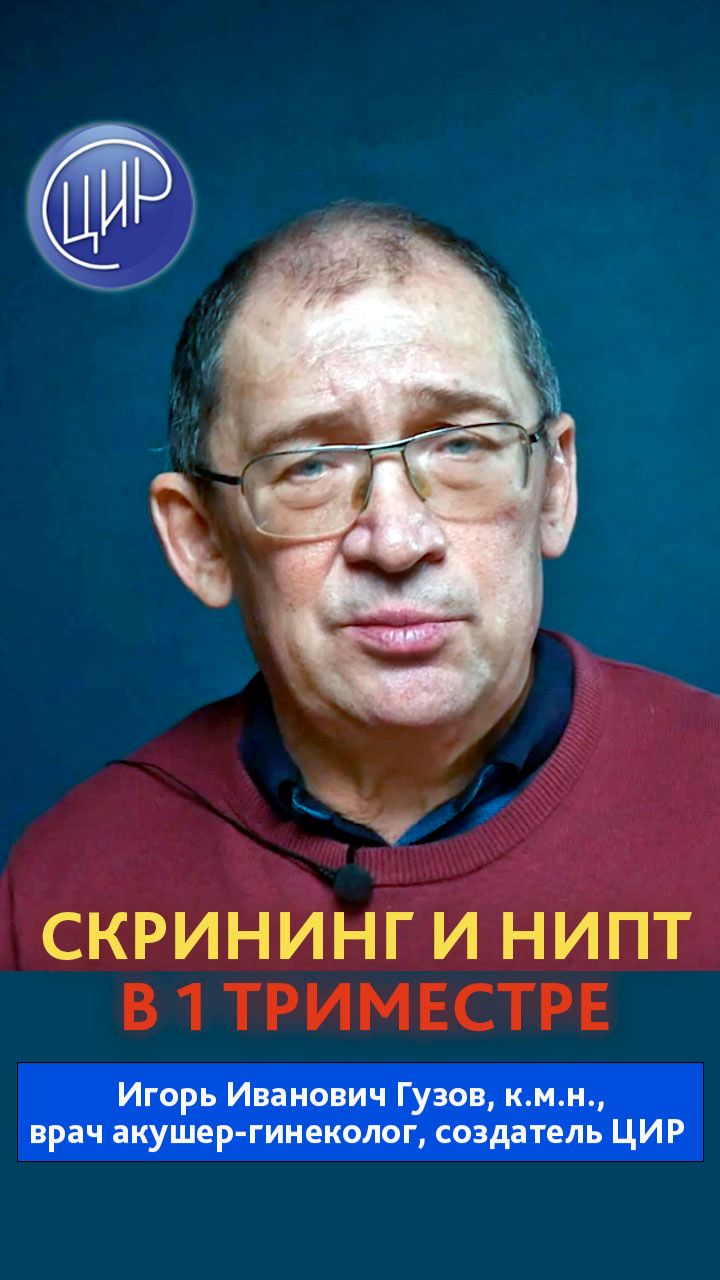 Скрининг и НИПТ при беременности