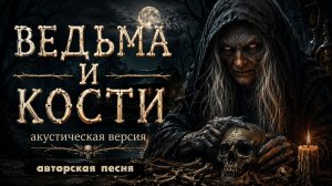 Ведьма и кости (Акустическая версия) (Авторская песня) - Музыкальный Клип