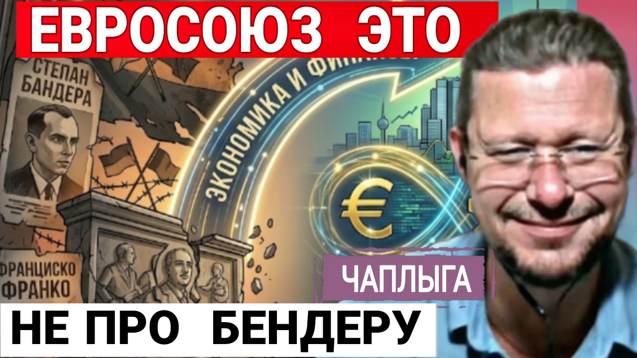 Евросоюз это о чём? М.Чаплыга 15-06-2026