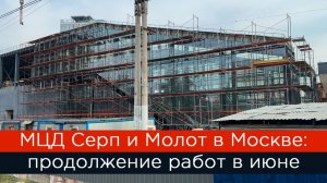 МЦД Серп и Молот в Москве: продолжение работ в июне
