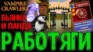 Молочный Завод со злыми Коровами / Бьянка Рамба и Ятта Кавалло / Vampire Crawlers прохождение