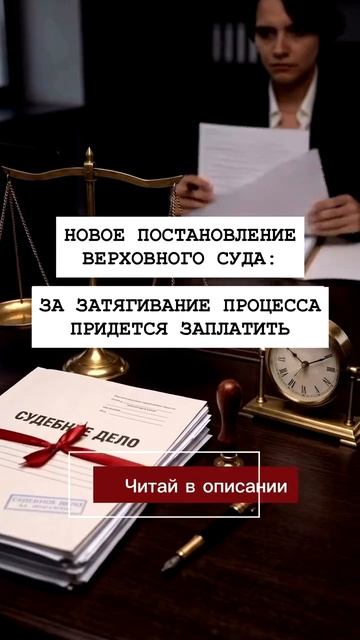 Новое постановление верховного суда : За затягивание процесса придется заплатить смотреть онлайн