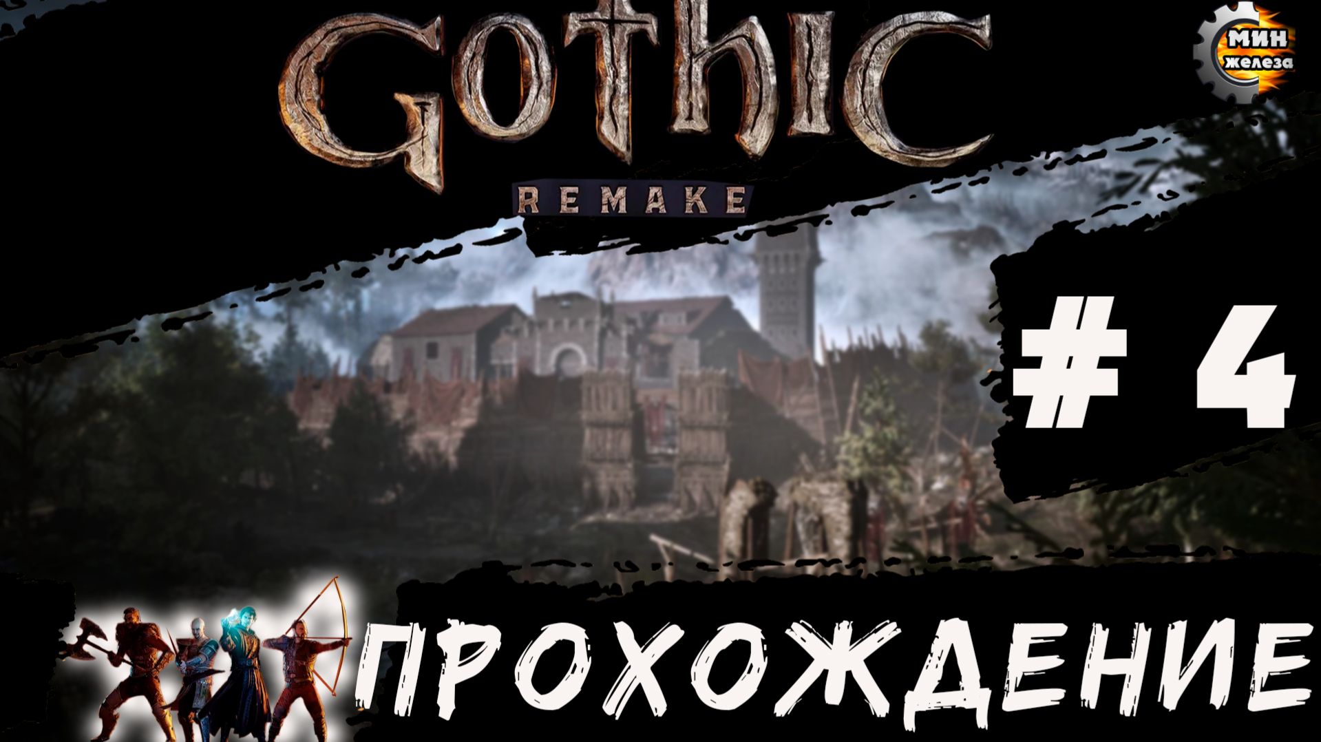 GOTICA REMAKE  прохождение серия 4
