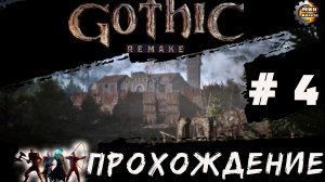 GOTICA REMAKE  прохождение серия 4